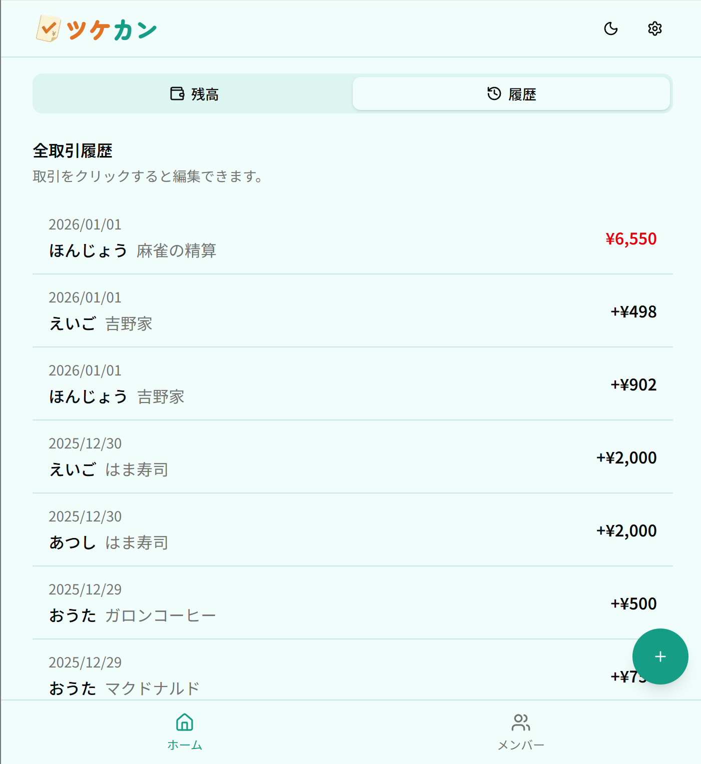 ホーム画面 - 履歴タブ