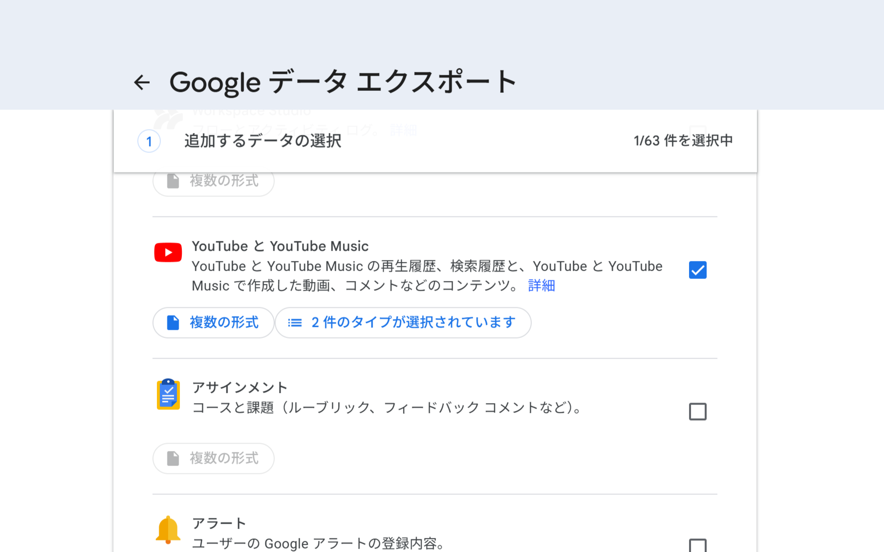 Google Takeoutの選択画面。「YouTube と YouTube Music」にチェックが入っている状態